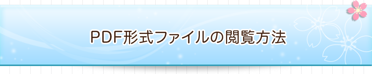 PDF形式ファイルの閲覧方法