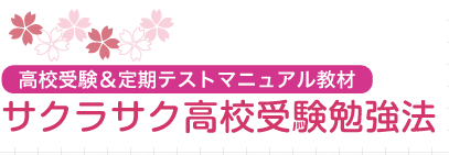 高校受験＆定期テストマニュアル教材　サクラサク高校受験勉強法