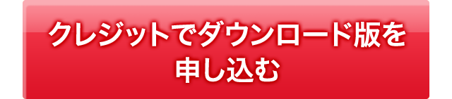 クレジットでダウンロード版を申し込む