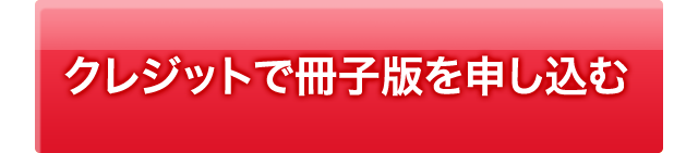 クレジットで冊子版を申し込む