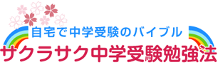 自宅で中学受験のバイブル。サクラサク中学受験勉強法
