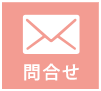 問合せ