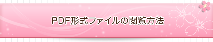 PDF形式ファイルの閲覧方法