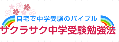 自宅で中学受験バイブル　サクラサク中学受験勉強法