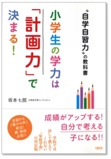 小学生の学力は「計画力」で決まる！　書影