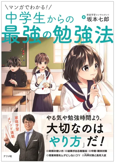 マンガでわかる！中学生からの最強の勉強法　書影