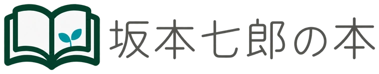 坂本七郎の本