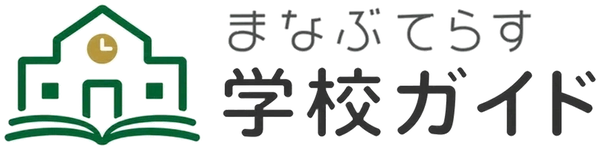 まなぶてらす学校ガイド
