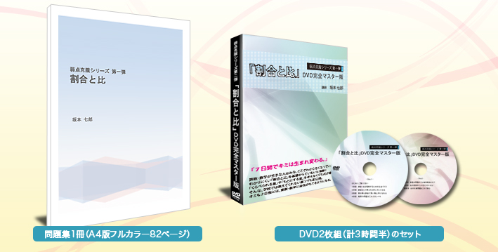 弱点克服シリーズ第一弾 割合と比 Dvd完全マスター版 弱点克服シリーズ第一弾 割合と比 Dvd完全マスター版