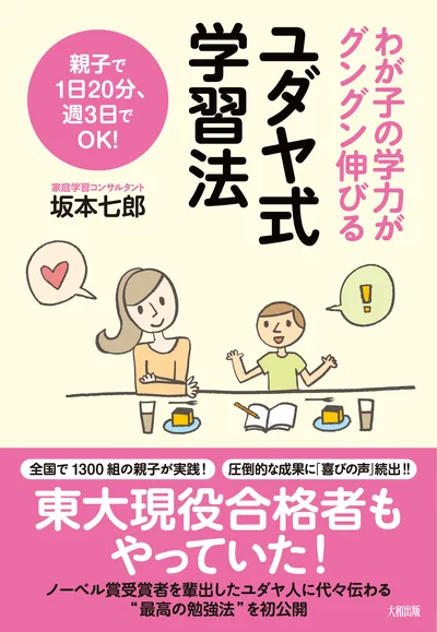 ユダヤ式学習法 わが子の学力がグングン伸びる　書影