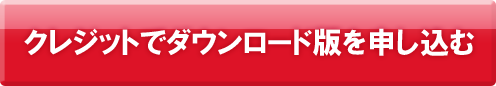 クレジットでダウンロード版を申し込む